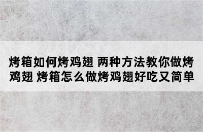 烤箱如何烤鸡翅 两种方法教你做烤鸡翅 烤箱怎么做烤鸡翅好吃又简单